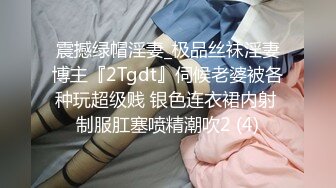 震撼绿帽淫妻_极品丝袜淫妻博主『2Tgdt』伺候老婆被各种玩超级贱 银色连衣裙内射 制服肛塞喷精潮吹2 (4)