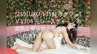 [259LUXU-1318] ラグジュTV 1304 元レースクイーンの美熟女妻は世の男性のオカズにされたい願望あり！