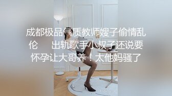 成都极品气质教师嫂子偷情乱伦❤️出轨歌手小叔子还说要怀孕让大哥养！太他妈骚了