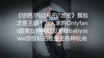 《惊艳?网红私拍?泄密》露脸才是王道！万人求购Onlyfans甜美女神网红反差婊babyssww顶级私拍被金主各种玩肏