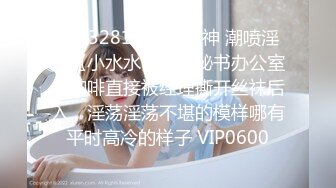 STP32818 网红女神 潮喷淫娃〖小水水〗性感秘书办公室煮咖啡直接被经理撕开丝袜后入，淫荡淫荡不堪的模样哪有平时高冷的样子 VIP0600