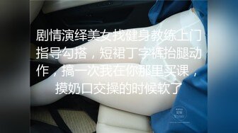 最劲爆国人留学生【下面有跟棒棒糖】情色剧情专享-健身教练色诱牛仔裤女孩