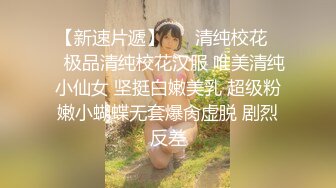 【新速片遞】 ❤️清纯校花❤️极品清纯校花汉服 唯美清纯小仙女 坚挺白嫩美乳 超级粉嫩小蝴蝶无套爆肏虚脱 剧烈反差