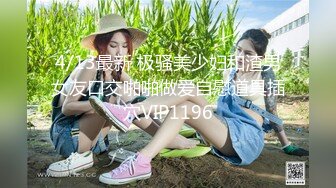 STP33103 【极品??约啪车模】妮娜? 高颜值婀娜多姿曲线身材 长腿无内黑丝引爆荷尔蒙 终极献技侍奉性爱高潮 三招体位直接送上天 VIP0600