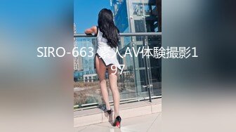 SIRO-663 素人AV体験撮影197