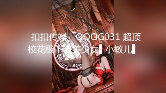 ✿扣扣传媒✿ QQOG031 超顶校花极下海美少女▌小敏儿▌