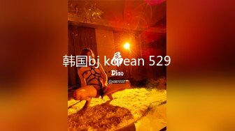 韩国bj korean 529