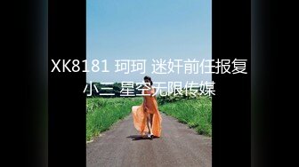 XK8181 珂珂 迷奸前任报复小三 星空无限传媒