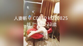 人妻斬り C0930 ki220825 井上 美佳 23歳