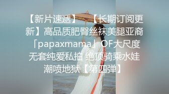 【新片速遞】 ✨【长期订阅更新】高品质肥臀丝袜美腿亚裔「papaxmama」OF大尺度无套纯爱私拍 绝顶骑乘水娃潮喷地狱【第四弹】