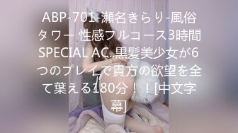 ABP-701-瀬名きらり-風俗タワー 性感フルコース3時間SPECIAL AC..黒髪美少女が6つのプレイで貴方の欲望を全て葉える180分！！[中文字幕]