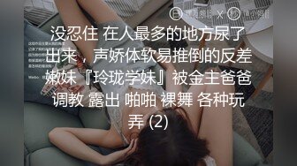 STP26621 《顶级极限?调教》母狗女奴训练营【绳精病】系列性感美模乳夹捆绑透明肉丝极品粉嫩蜜穴炮机振动棒淫水泛滥高潮宫缩 VIP0600