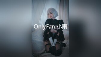 OnlyFan 小雨