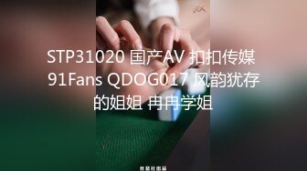 STP31020 国产AV 扣扣传媒 91Fans QDOG017 风韵犹存的姐姐 冉冉学姐