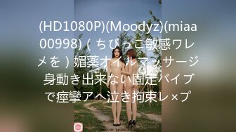 (HD1080P)(Moodyz)(miaa00998)（ちびっこ敏感ワレメを）媚薬オイルマッサージ 身動き出来ない固定バイブで痙攣アへ泣き拘束レ×プ