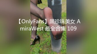 【OnlyFans】黑珍珠美女 AmiraWest 最全合集 109