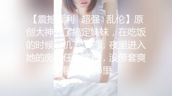 TM-0153小伙迷翻漂亮美女玩捆绑调教-丽萨