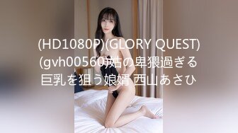 (HD1080P)(GLORY QUEST)(gvh00560)姑の卑猥過ぎる巨乳を狙う娘婿 西山あさひ