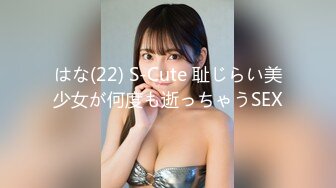 はな(22) S-Cute 耻じらい美少女が何度も逝っちゃうSEX