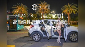 2024.2.4，【酒店偷拍】，高颜值性感情人，凌晨醉酒，回到房间放荡做爱