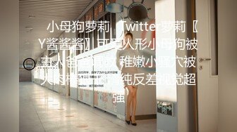 ✿小母狗萝莉✿Twitter萝莉〖Y酱酱酱〗可爱人形小母狗被主人爸爸调教 稚嫩小骚穴被大肉棒狠干 清纯反差视觉超强