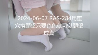  2024-06-07 RAS-284用蜜穴換願望只要色色就可以願望成真