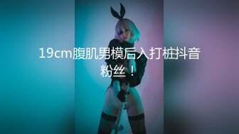 19cm腹肌男模后入打桩抖音粉丝！