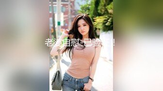 【新片速遞】 淮南余文乐❤️漂亮女友说喜欢吃酸奶棒棒，满足这小宝贝，倒点酸奶在鸡巴上❤️女友满脸的开心_舒服地给艹了！