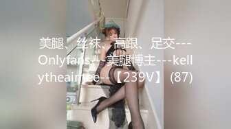 美腿、丝袜、高跟、足交---Onlyfans---美腿博主---kellytheaimee--【239V】 (87)