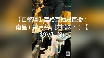 【自整理】套路直播易直播：南星（曾用名：扶摇殿下）【89V】 (8)