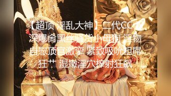 【超顶 淫乱大神】二代CC 极深爆肏黑丝骚货小母狗 淫物自慰顶宫激挛 紧致吸吮粗屌狂艹 湿嫩淫穴榨射狂飙