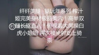 ✿纤纤美腿✿腿玩年系列 榨汁姬完美身材极品美穴！高举双腿长驱直入！俯视看大屌操白虎小姐姐 再次被坐射女上骑乘