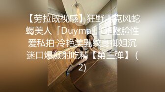 【劳拉既视感】狂野朋克风蛇蝎美人「Duyma」OF露脸性爱私拍 冷艳美乳纹身御姐沉迷口爆颜射吃精【第三弹】 (2)