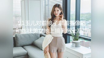 91玉儿对着镜子拿着摄像机和丝袜美女地上搞到床上高清