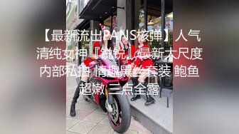 【最新流出PANS核弹】人气清纯女神『锐锐』最新大尺度内部私拍 情趣黑丝套装 鲍鱼超嫩 三点全露