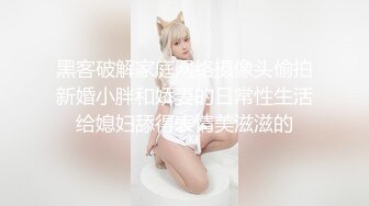 18岁少女刚成年就迫不及待引诱继父❤️-小雪-❤️