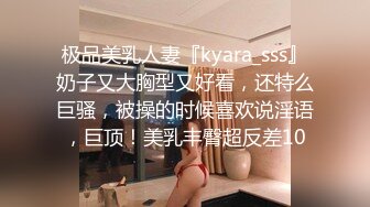 极品美乳人妻『kyara_sss』奶子又大胸型又好看，还特么巨骚，被操的时候喜欢说淫语，巨顶！美乳丰臀超反差10