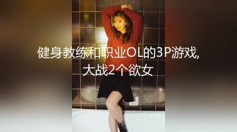 健身教练和职业OL的3P游戏,大战2个欲女