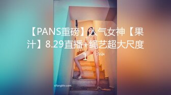 【PANS重磅】人气女神【果汁】8.29直播+绳艺超大尺度1