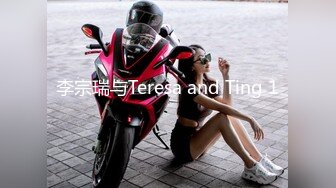 李宗瑞与Teresa and Ting 1