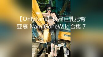 【OnlyFans】极品巨乳肥臀亚裔 NamiGoneWild合集 77