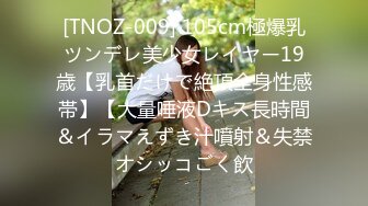 [TNOZ-009] 105cm極爆乳ツンデレ美少女レイヤー19歳【乳首だけで絶頂全身性感帯】【大量唾液Dキス長時間＆イラマえずき汁噴射＆失禁オシッコごく飲