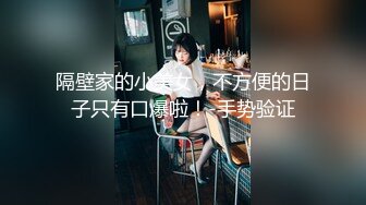 隔壁家的小美女，不方便的日子只有口爆啦！-手势验证