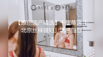 【全網首發】【性奴母狗】打了陰環的禦姐『性奴調教日記』多套情趣絲襪內衣 撅起肥臀插入 玩法多樣 場面刺激 高清720P原版MK1438【全網首發】【性奴母狗】打了陰環的禦姐『性奴調教日記』多套情趣絲襪內衣 撅起肥 (10)