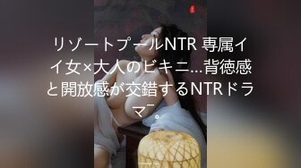 リゾートプールNTR 専属イイ女×大人のビキニ…背徳感と開放感が交錯するNTRドラマ―。