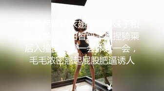  高颜值小美女和富二代胖子的故事，小小娇躯坐在上面，‘啊啊啊好硬’，还不是你舔硬的，爽得胖子比女人叫床还骚！