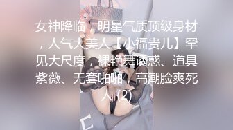 女神降临，明星气质顶级身材，人气大美人【小福贵儿】罕见大尺度，裸艳舞诱惑、道具紫薇、无套啪啪，高潮脸爽死人 (2)