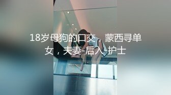 【新片速遞】蜜汁女友露脸跟男友镜头前的放荡，完美身材让小哥吃奶玩逼水好多，口交大鸡巴听狼友指挥让小哥后入爆草好骚