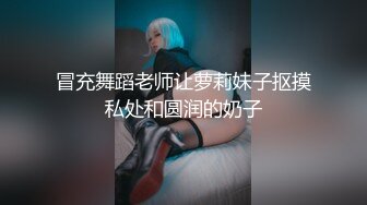 冒充舞蹈老师让萝莉妹子抠摸私处和圆润的奶子