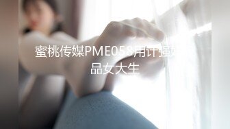 蜜桃传媒PME058用计强奸极品女大生